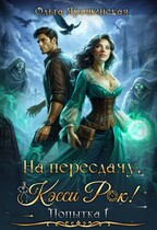На пересдачу, Кэсси Рок! (Ольга Ярошинская)