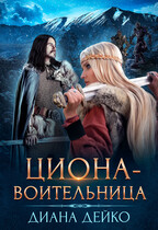 Циона-воительница (Диана Дейко)