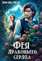 Фея драконьего сердца (Кристина Юраш)