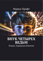 Внук четырёх ведьм (Маркус Крафт)