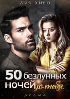 50 безлунных ночей до тебя (Лия Хиро)