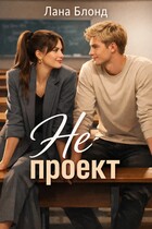 Не проект (Лана Блонд)