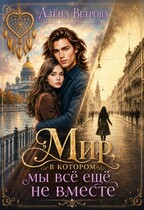 Мир, в котором мы всё ещё не вместе (Алёна Ветрова (Alvents))