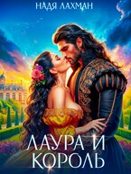 Лаура и король (Надя Лахман)