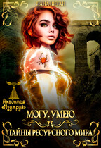 Могу.Умею. Тайны Ресурсного Мира (Лана Шеган)
