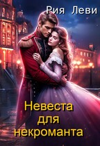 Невеста для некроманта (Рия Леви)