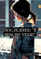 Последнее: «Я люблю тебя!» (Лина Вечная)