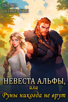 Невеста Альфы, или Руны никогда не врут (Оксана Октябрьская)