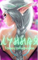 Лунная. Танец эльфийки (Анна Бекиш)