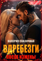 Вдребезги. После измены (Катерина Лазарева)