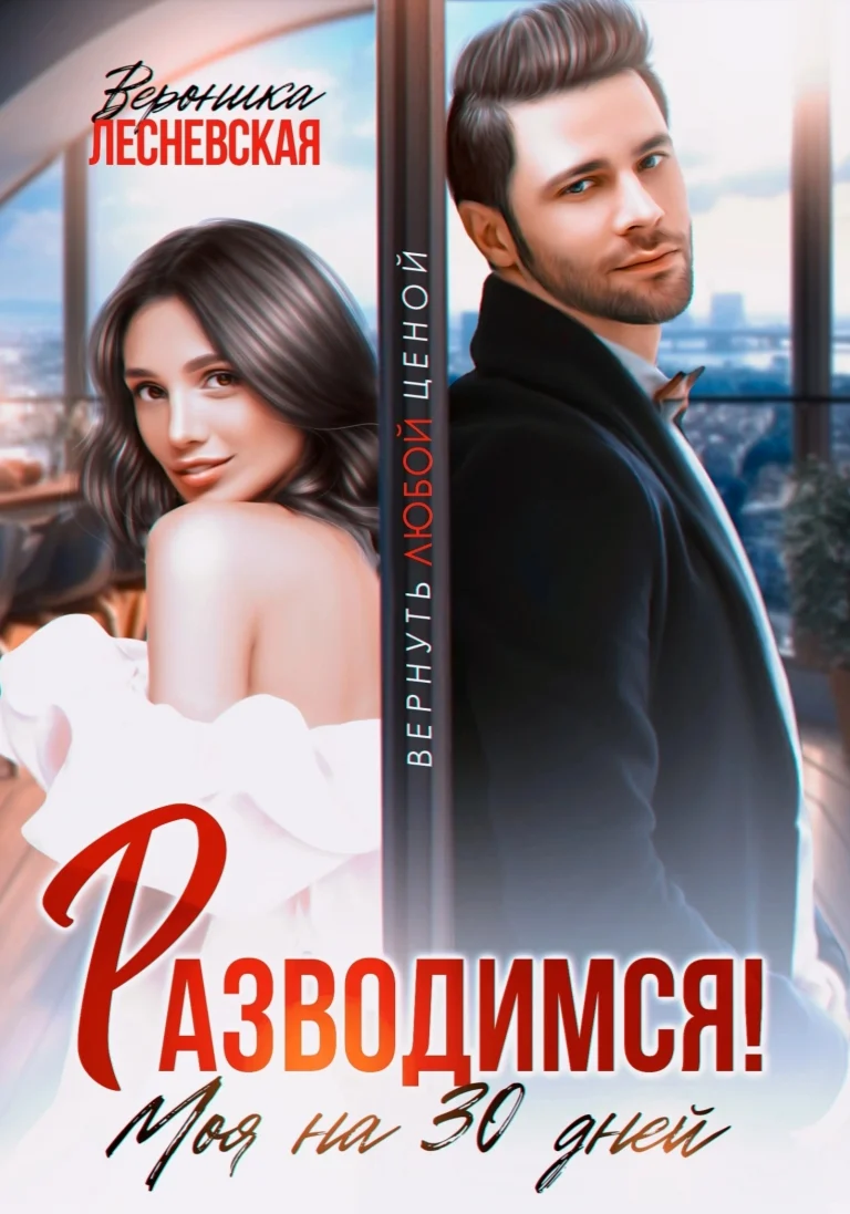 Разводимся! Моя на тридцать дней (Вероника Лесневская)