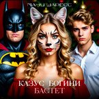 Казус богини Бастет (Ману Шаресс)