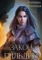 Закон гильдии (Екатерина Ильинская)