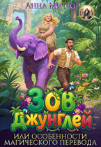 Зов джунглей, или Особенности магического перевода (Анна Митро)