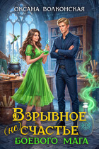 Взрывное (не)счастье боевого мага (Оксана Волконская)