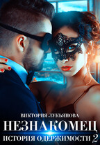 Незнакомец. История одержимости. Книга 2 (Виктория Лукьянова)