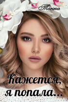 Кажется я попала (Танна)