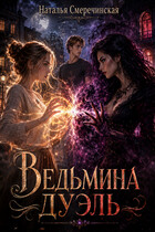 Ведьмина дуэль (Наталья Смеречинская)
