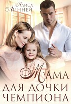Мама для дочки чемпиона (Алиса Линней)
