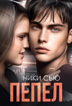 Пепел (Ники Сью)