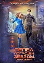 Пепел погасшей звезды. Отражения (Валерия Чернованова)