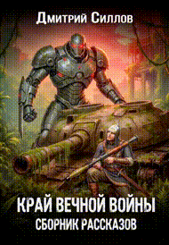 Край вечной войны. Сборник рассказов. (Дмитрий Силлов)