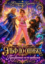 Эльф по ошибке. Призванная не по правилам (Юлианна Клермон)