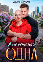 Я не останусь одна (Лета Санина)