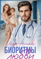 Биоритмы любви (Лидия Антонова)