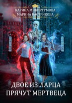 Двое из ларца прячут мертвеца (Марина Бастрикова
                                                                                                            
                                                                                                                                                                                                                                        ,
                                                                
                                                                                                                                            Карина Микиртумова)