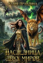 Наследница двух миров (Юлия Правдина)