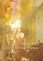 О чём мечтали Ангелы (Лина Кан)