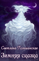Зимняя сказка (Светлана Гольшанская)