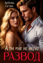 Развод. А ты мне не верил (Любовь Белых)