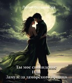 Ты мое сновидение или замуж за заморского принца (Лилия Фольминова)