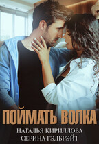 Поймать волка (Серина Гэлбрэйт
                                                                                                            
                                                                                                                                                                                                                                        ,
                                                                
                                                                                                                                            Наталья Кириллова)