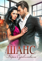 Шанс (Суровяткина Дарья)