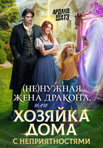 ✨(Не)нужная жена дракона, или Хозяйка дома с неприятностями✨ (Ардана Шатз)