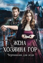 Жена хозяина гор. Чертополох для леди (Клэр Вирго)