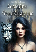 Семейка Фон КлыКинс (Голубина Елена)