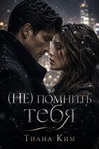 (НЕ) помнить тебя (Тиана Ким)