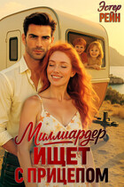 Миллиардер ищет с прицепом (Эстер Рейн)