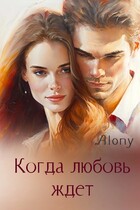 Когда любовь ждет (Татьяна Дин)
