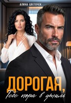 Дорогая, тебе пора в утиль (Алина Цветочек)
