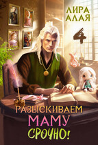 Разыскиваем маму. Срочно. Том 4 (Лира Алая)