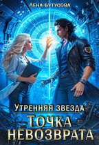 Утренняя звезда. Точка невозврата (Лена Бутусова)