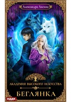 Академия высокого искусства. Книга 4. Беглянка (Лисина Александра)
