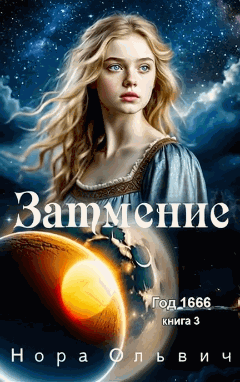 Затмение; Год — 1666 (Нора Ольвич)
