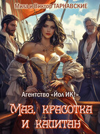 Маг, красотка и капитан (Мила Тарнавская
                                                                                                            
                                                                                                                                                                                                                                        ,
                                                                
                                                                                                                                            Виктор Тарнавский)