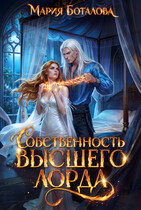 Собственность высшего лорда (Мария Боталова)